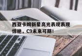 九游娱乐下载西亚卡姆新星高光表现表现惊艳，C9未来可期！的简单介绍